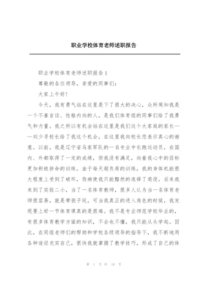 职业学校体育老师述职报告.docx