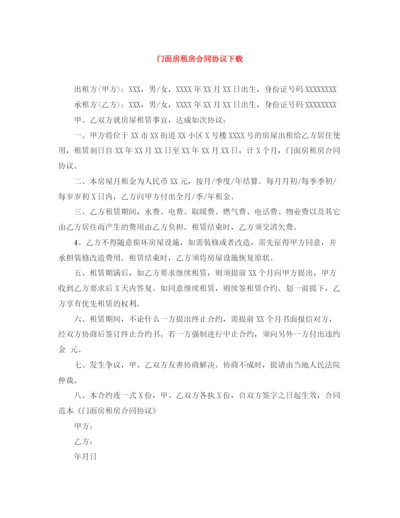 2023年门面房租房合同协议下载.docx