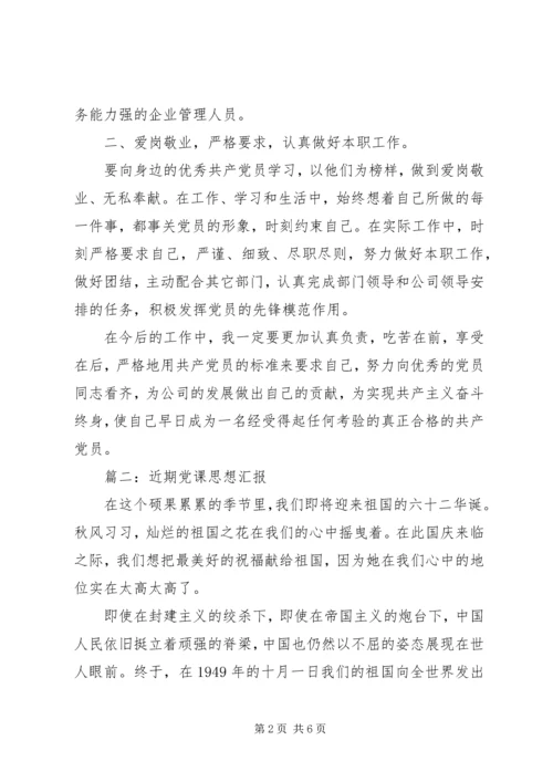 近期党课思想汇报3篇 (2).docx