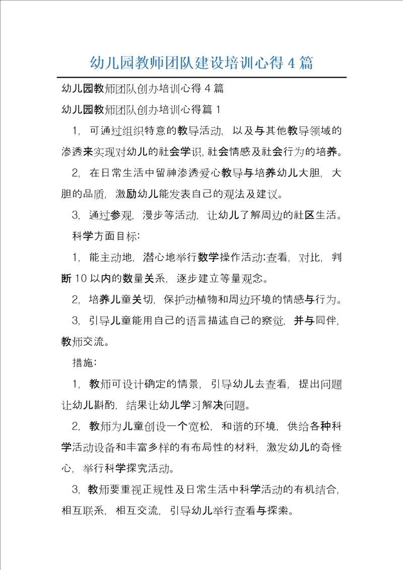 幼儿园教师团队建设培训心得4篇