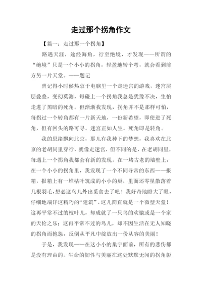 走过那个拐角作文.docx