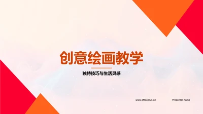 创意绘画教学PPT模板