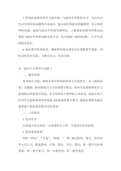 高一政治个人教学计划(5篇).docx