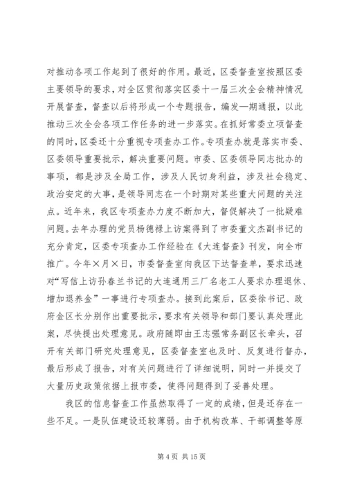 区委副书记在全区信息督查工作会议上的讲话.docx