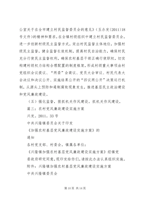 篇一：某某村党风廉政建设工作计划.docx