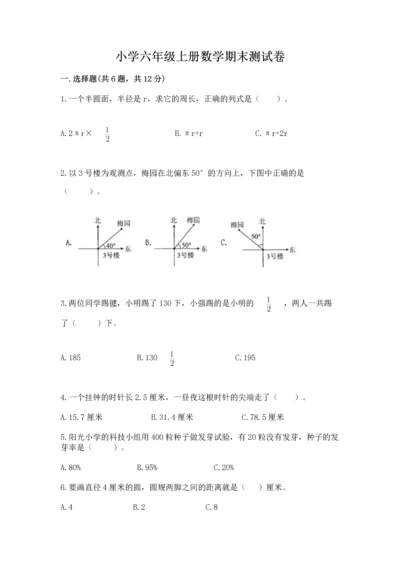 小学六年级上册数学期末测试卷及参考答案【a卷】.docx