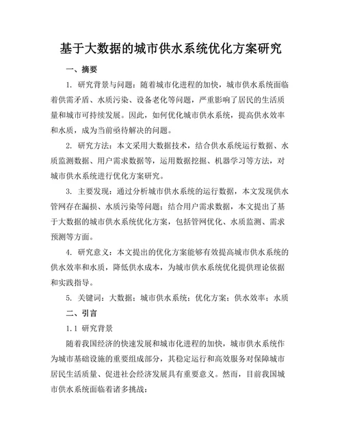 基于大数据的城市供水系统优化方案研究