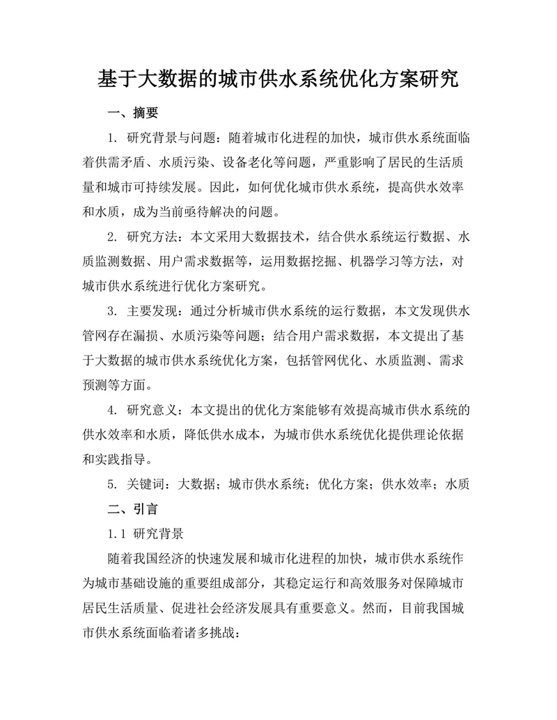 基于大数据的城市供水系统优化方案研究