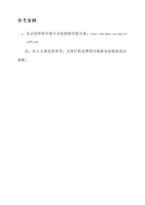 曲阜研学游策划书