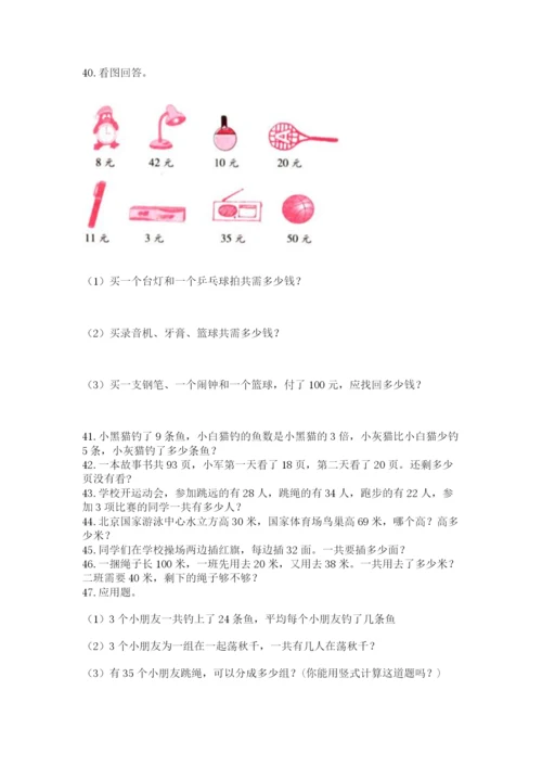 二年级上册数学应用题100道精品【各地真题】.docx