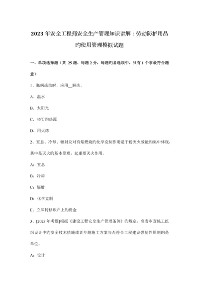 2023年安全工程师安全生产管理知识讲解劳动防护用品的使用管理模拟试题.docx