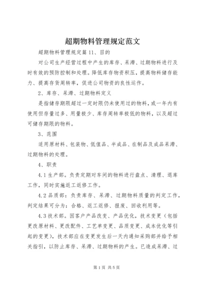 超期物料管理规定范文.docx