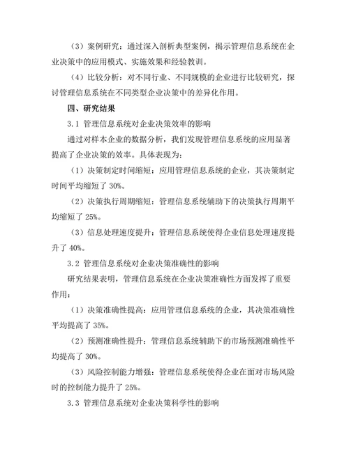 管理信息系统在企业决策中的作用