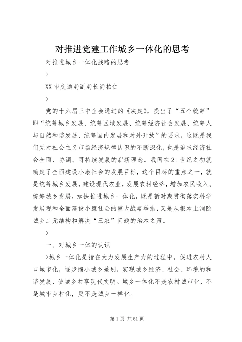 对推进党建工作城乡一体化的思考 (5).docx