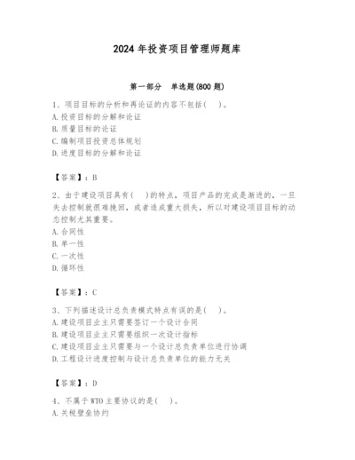 2024年投资项目管理师题库附参考答案（基础题）.docx