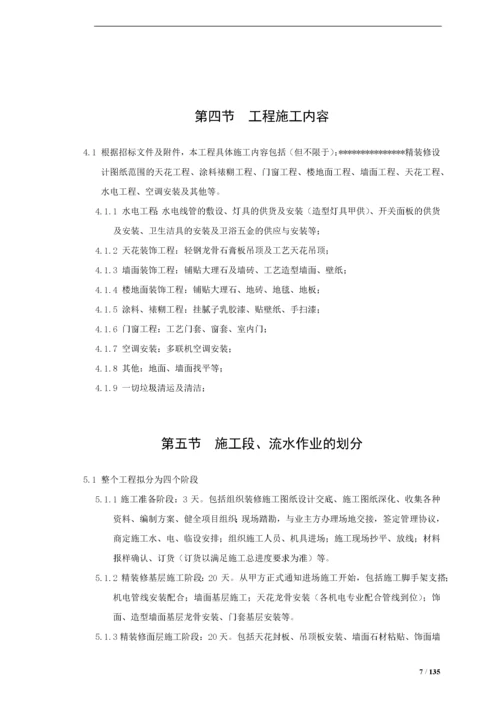 精装修技术标.docx