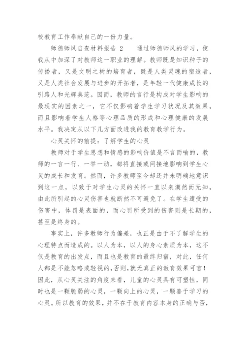 师德师风自查材料报告_2.docx