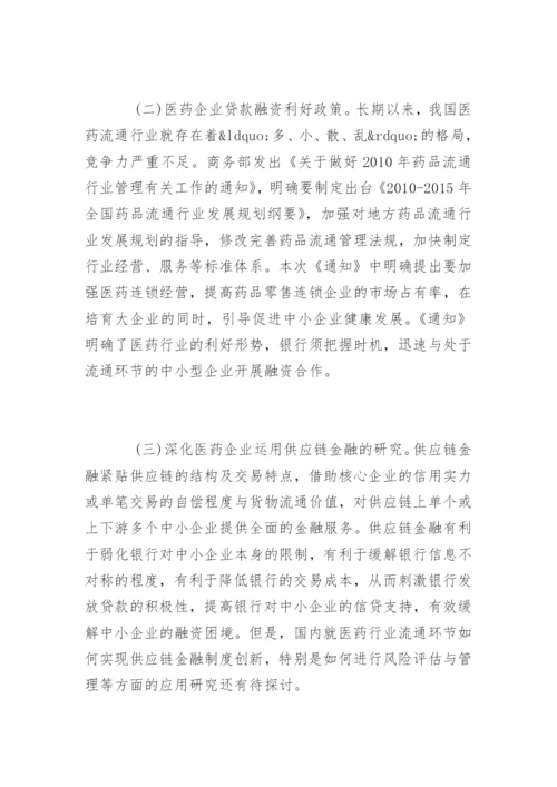 高会优秀论文：浅析医药行业供应链融资.docx