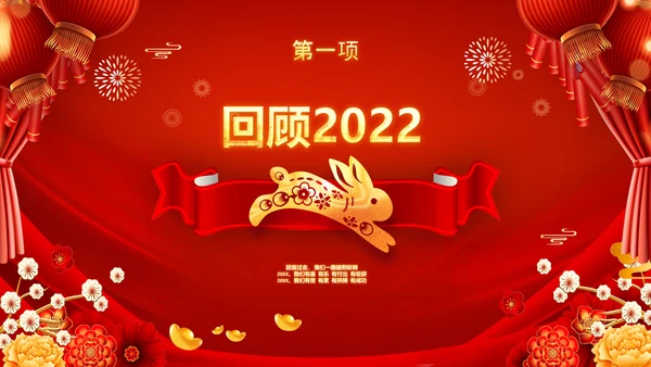 2023春节联欢会开门红颁奖盛典ppt