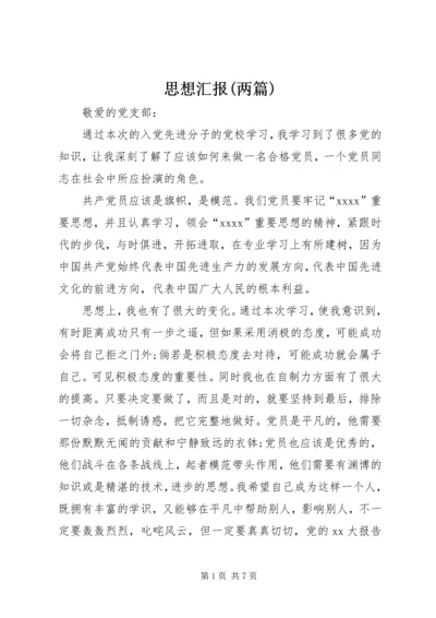 思想汇报(两篇)_1 (5).docx