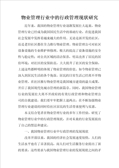 物业管理行业中的行政管理现状研究