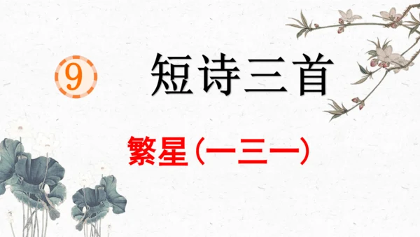 《9短诗三首》繁星（一三一）课件