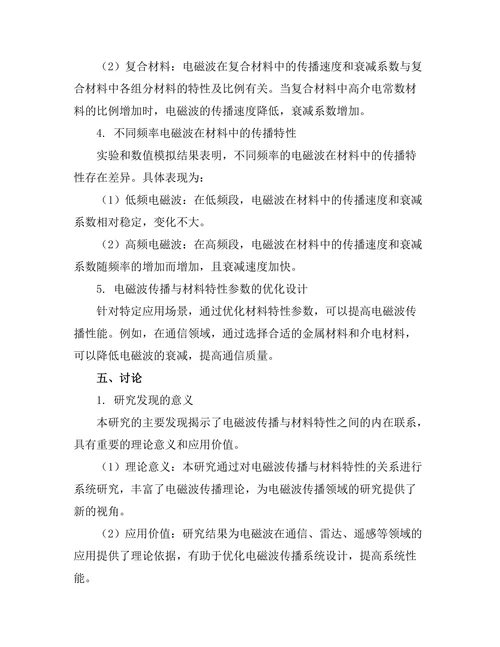 电磁波传播与材料特性的关系研究