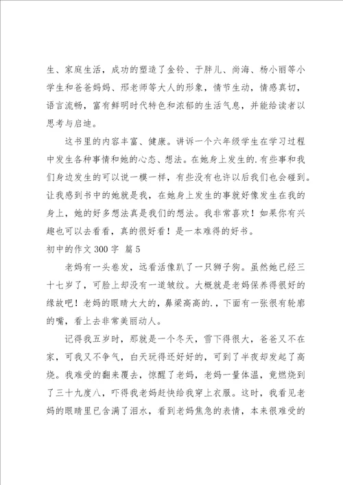 关于初中的作文300字集合七篇