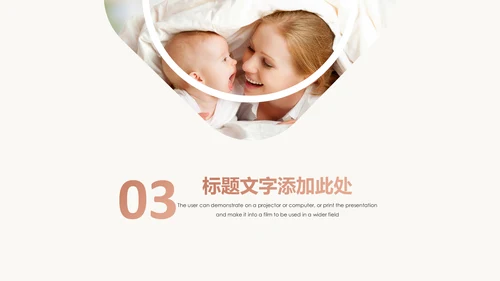 高端母婴产品推广通用PPT模板