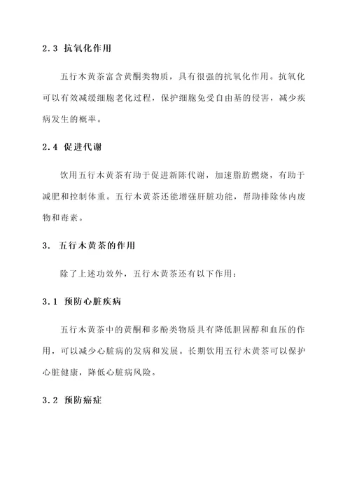 五行木黄茶功效及作用