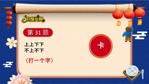 元宵节猜灯谜欢度元宵通用PPT模板