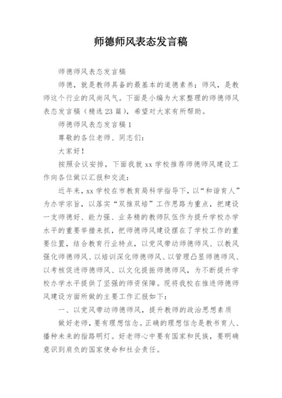 师德师风表态发言稿.docx