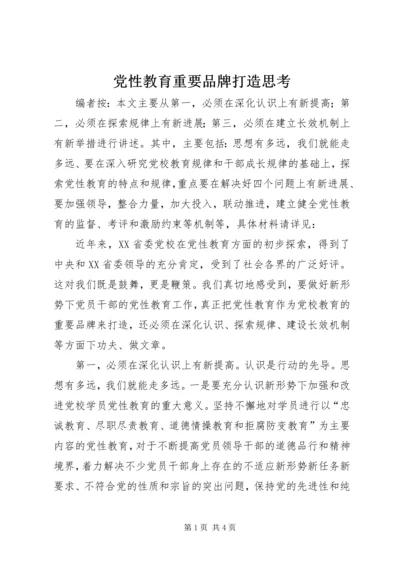 党性教育重要品牌打造思考.docx