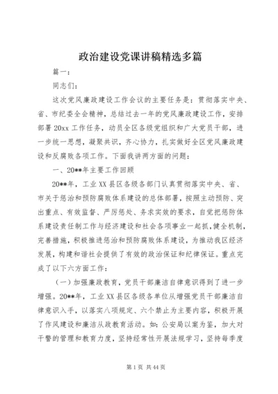 政治建设党课讲稿精选多篇.docx