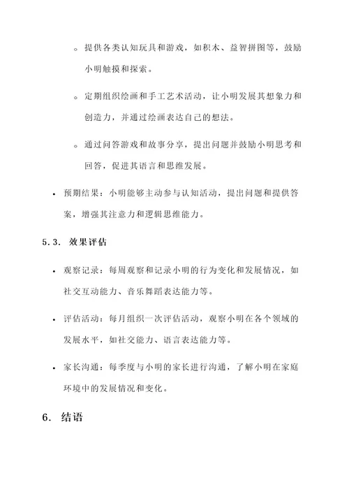 育婴员个别化教育计划方案