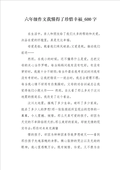 六年级作文我懂得了珍惜幸福600字