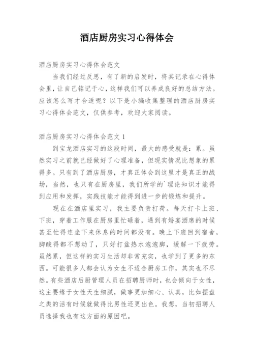 酒店厨房实习心得体会.docx