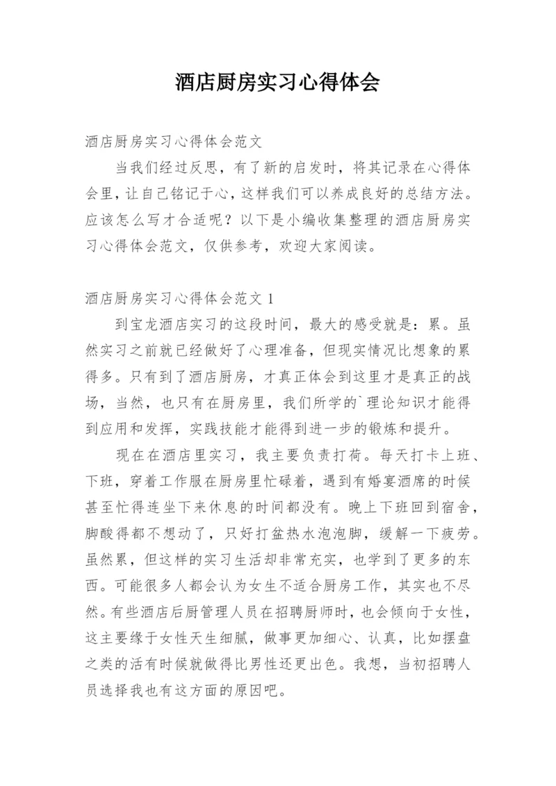 酒店厨房实习心得体会.docx