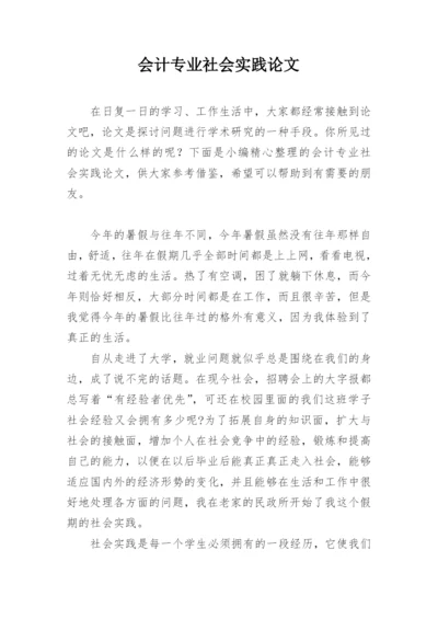 会计专业社会实践论文精编.docx
