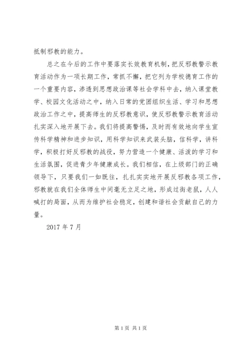 学校反邪教活动总结.docx