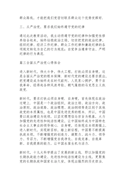 关于全面从严治党心得体会范文3篇.docx