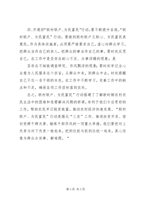 学习“联村联户为民富民”行动心得体会 (4).docx