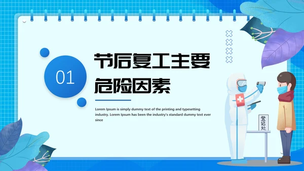 节后企业复工复产勿忘生产安全PPT课件模板