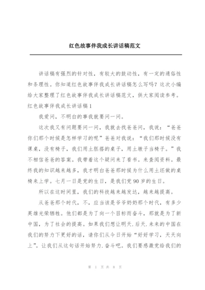 红色故事伴我成长讲话稿范文.docx