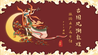 国风潮敦煌飞天中华神话艺术通用PPT模板