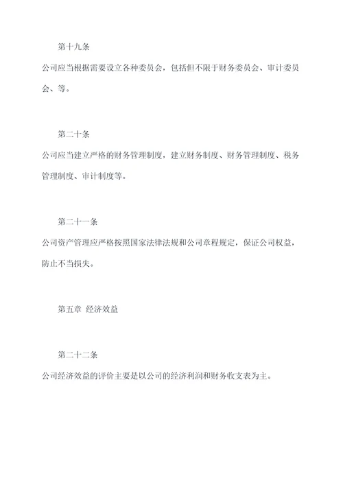 国企和民企合作公司章程