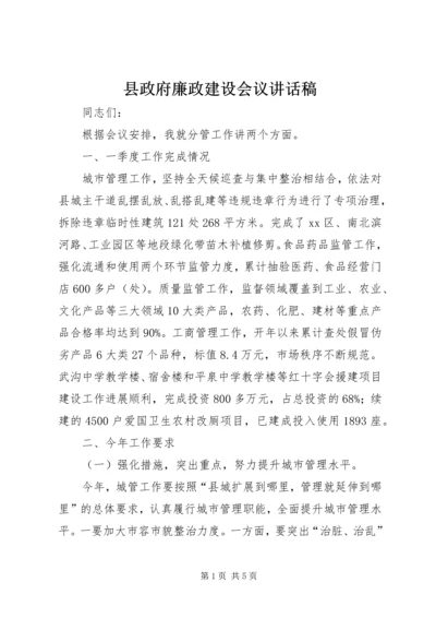 县政府廉政建设会议讲话稿.docx