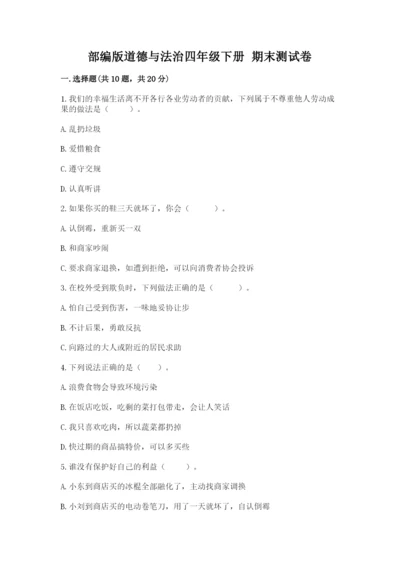 部编版道德与法治四年级下册 期末测试卷含完整答案【名师系列】.docx