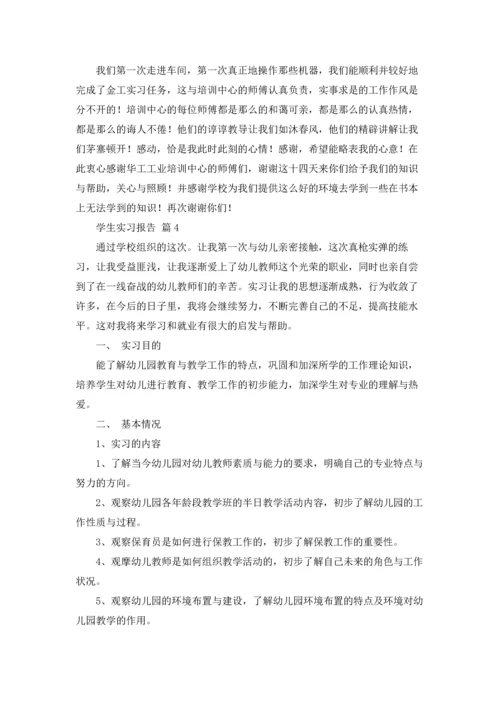 有关学生实习报告模板汇总9篇.docx