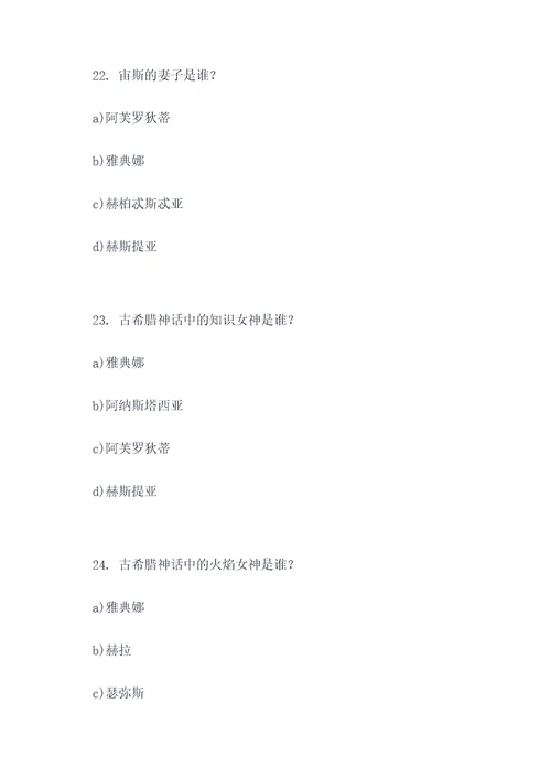 古希腊神话的选择题